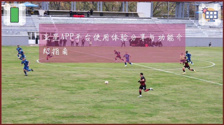 亚星APP平台使用体验分享与功能介绍指南